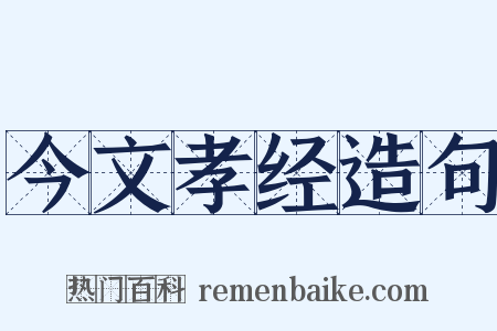 今文孝经造句是什么意思的图片